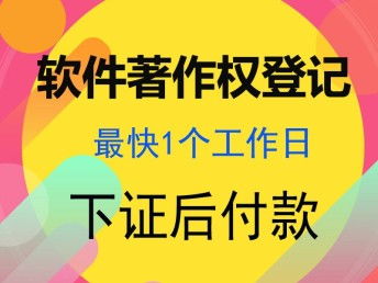 四川成都計算機軟件著作權加急代辦指南 最快1個工作日，專業(yè)代理服務解析