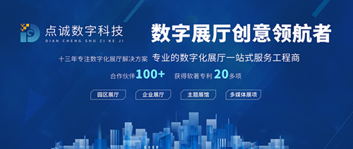 點誠數(shù)字科技 以創(chuàng)新數(shù)字內(nèi)容制作服務，重塑企業(yè)展館展廳設計新體驗